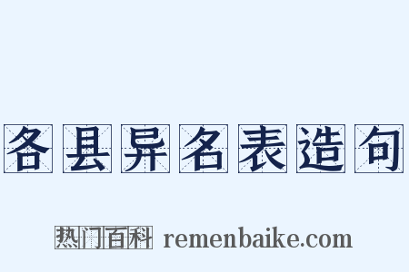 各县异名表造句是什么意思的图片
